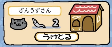 ねこあつめ あ アレ ぎんうずさん普通のネコ Romancing 釈迦